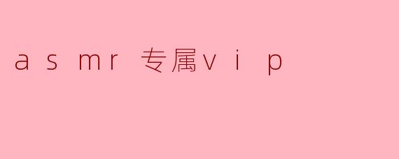 什么是ASMR专属VIP?