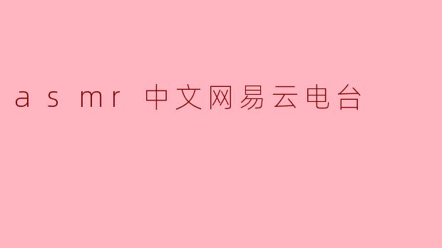 asmr中文网易云电台