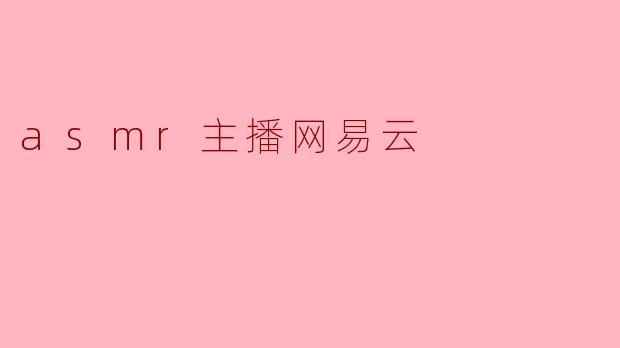 asmr主播网易云