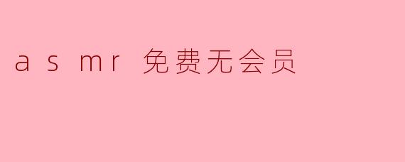 asmr免费无会员