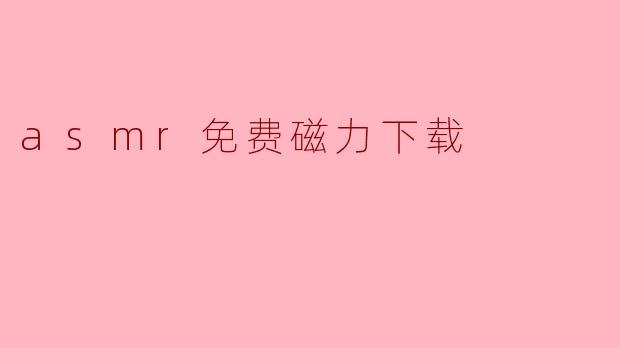 asmr免费磁力下载