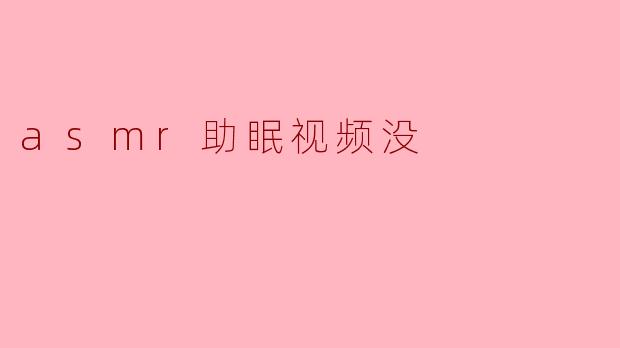 asmr助眠视频没