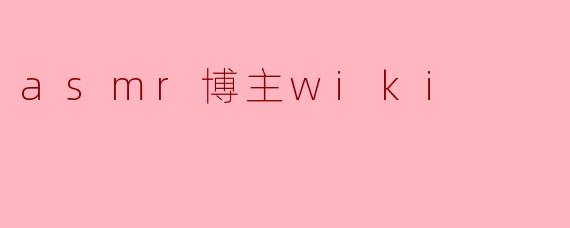 asmr博主wiki