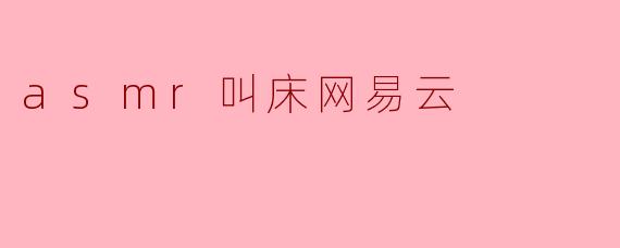 asmr叫床网易云