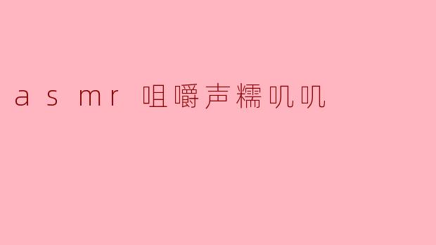 为什么ASMR视频里的咀嚼声听起来糯叽叽的，会让人感到特别放松呢？