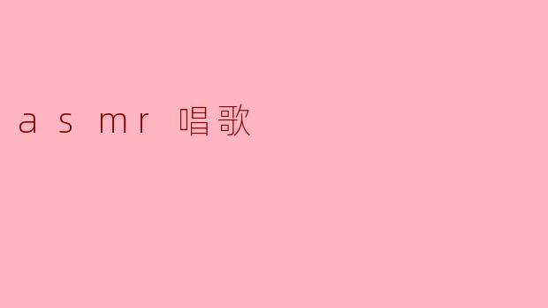 asmr唱歌