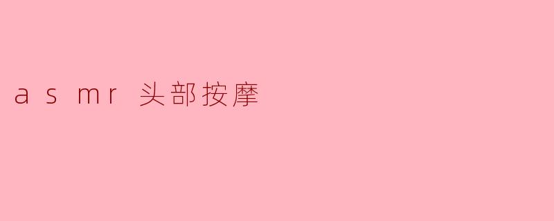 asmr头部按摩