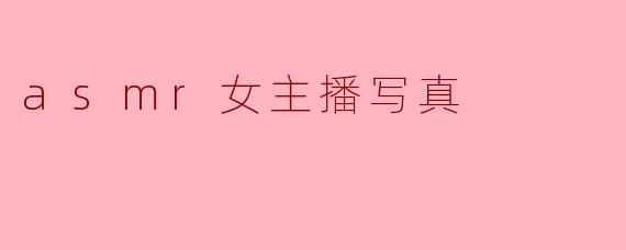 asmr女主播写真