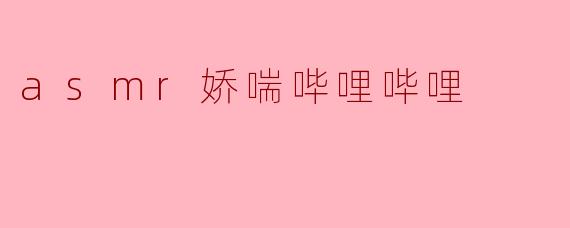 《ASMR娇喘在B站:声音疗愈还是擦边争议?》
