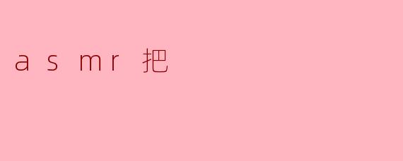 asmr把