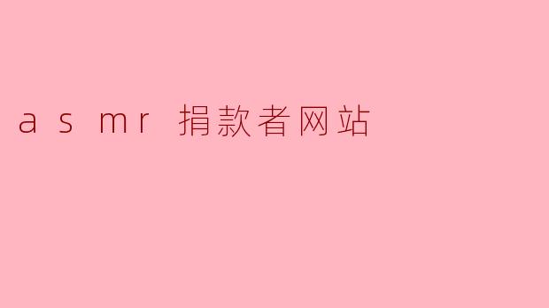 asmr捐款者网站