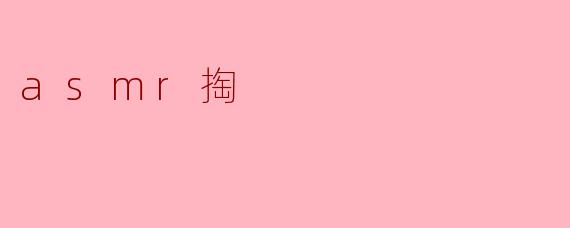 asmr掏