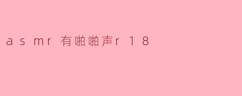 asmr有啪啪声r18