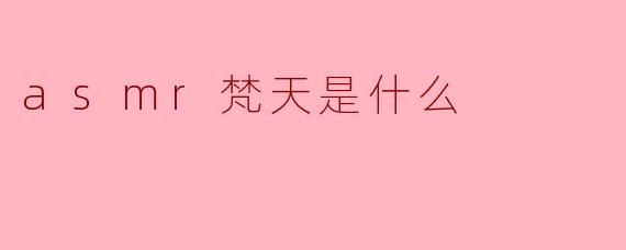 asmr梵天是什么