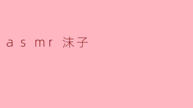 asmr沫子