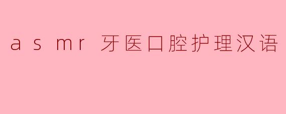 asmr牙医口腔护理汉语
