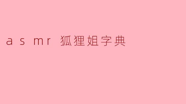 什么是“ASMR狐狸姐字典”?