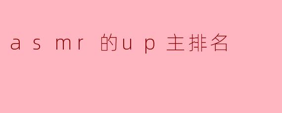 asmr的up主排名