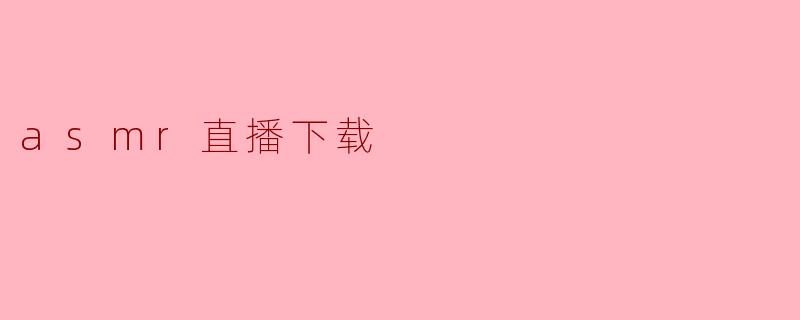 asmr直播下载