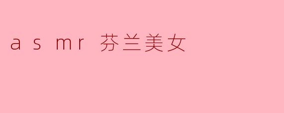 《芬兰ASMR女神:冰雪仙境中的治愈之音》