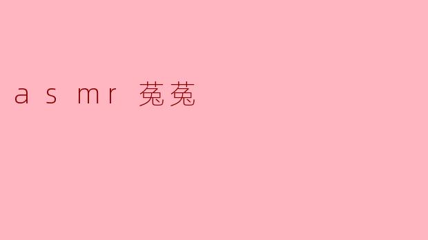《ASMR菟菟:温柔耳语与治愈时光的魔法师》