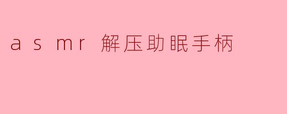 什么是ASMR解压助眠手柄？它如何帮助改善睡眠？