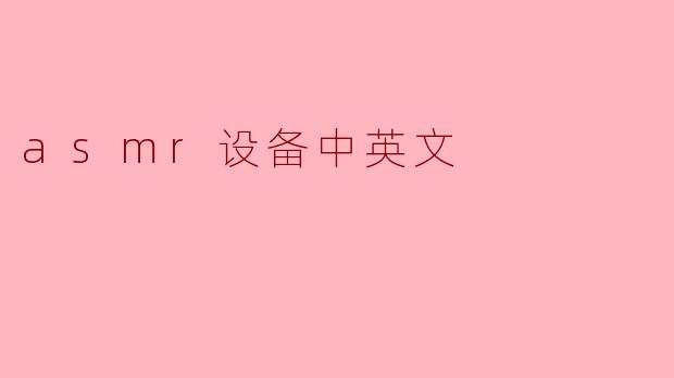 asmr设备中英文
