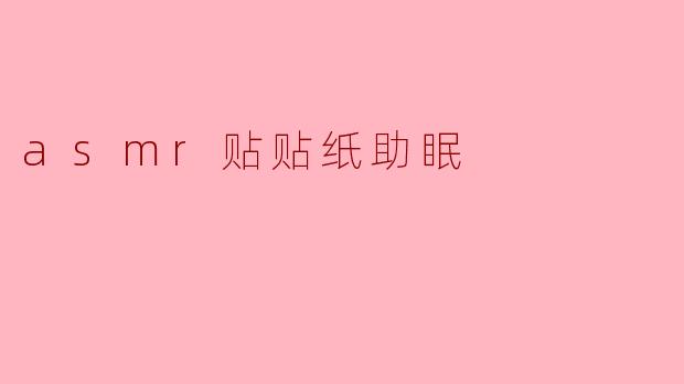 asmr贴贴纸助眠