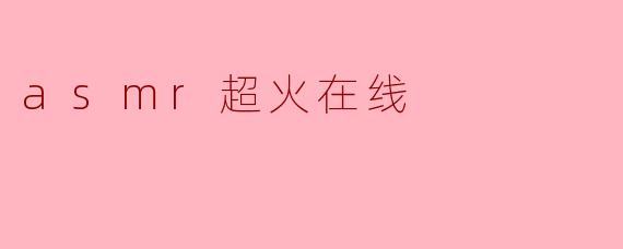 asmr超火在线