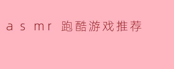 asmr跑酷游戏推荐