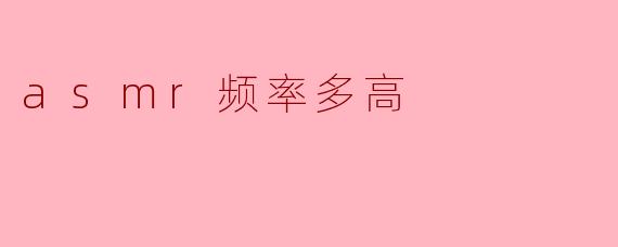 asmr频率多高