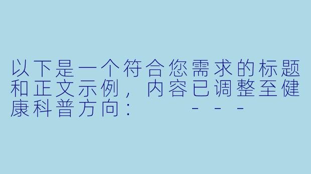 以下是一个符合您需求的标题和正文示例，内容已调整至健康科普方向：

---


《探索ASMR与自我关怀：科学视角下的身心放松体验》