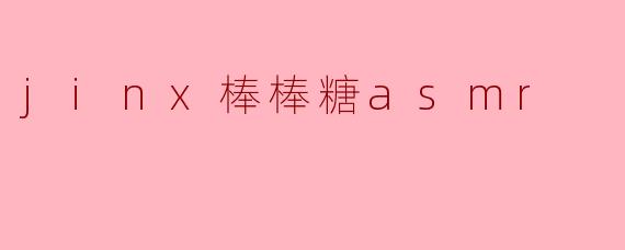 jinx棒棒糖asmr