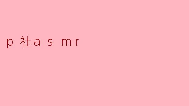 p社asmr