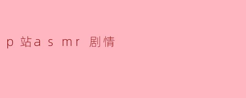 p站asmr剧情