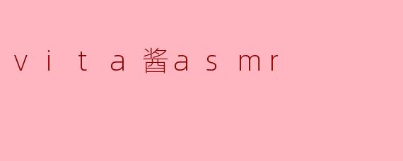 「沉浸式治愈体验：探索Vita酱ASMR的温柔声境与情绪疗愈」