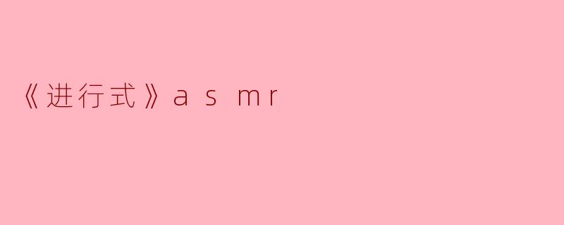 《进行式》asmr