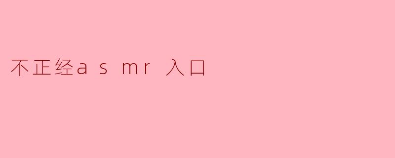 不正经asmr入口