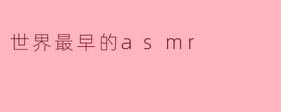 世界最早的asmr