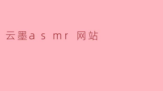 云墨asmr网站