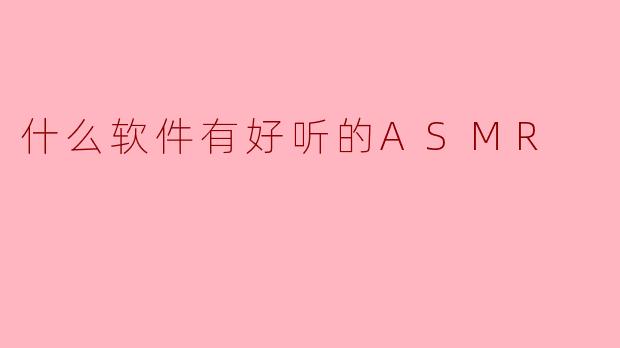 什么软件有好听的ASMR