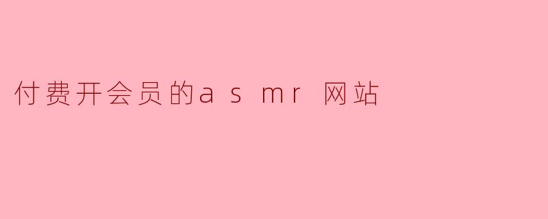 付费开会员的asmr网站
