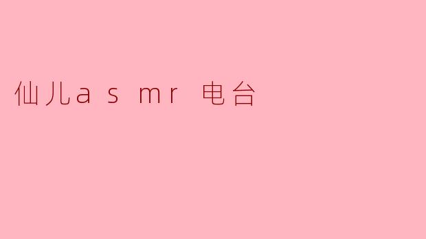 仙儿asmr电台