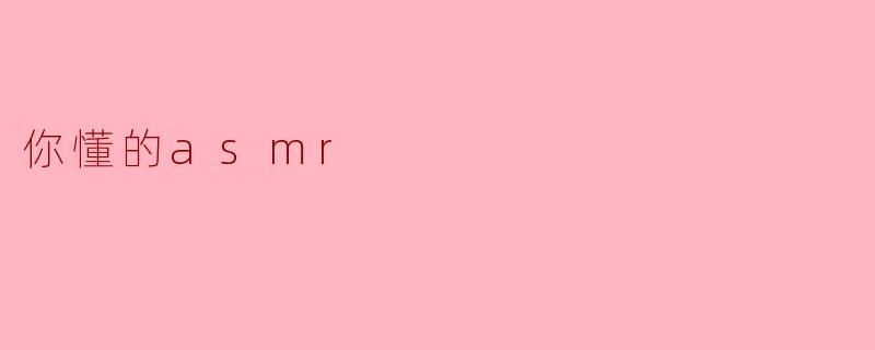 你懂的asmr