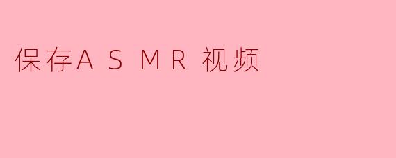 保存ASMR视频