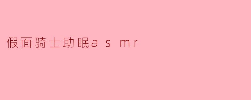 假面骑士助眠asmr