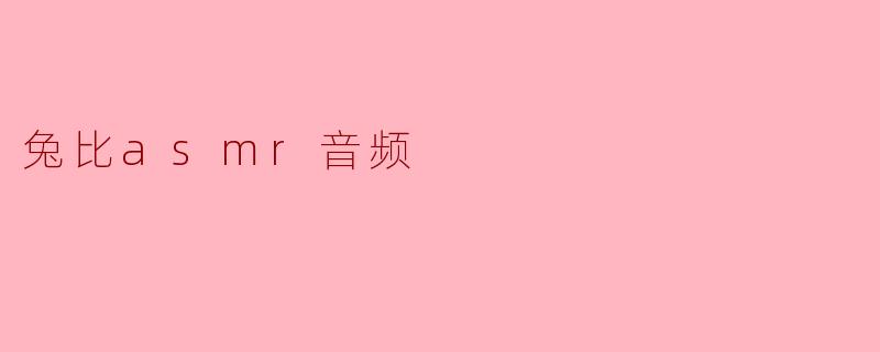 兔比asmr音频