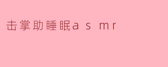 什么是击掌助睡眠ASMR?它真的能帮助改善睡眠吗?