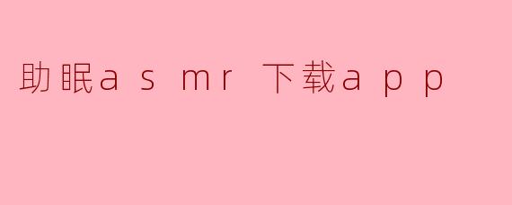助眠asmr下载app