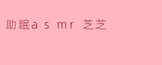 助眠asmr芝芝
